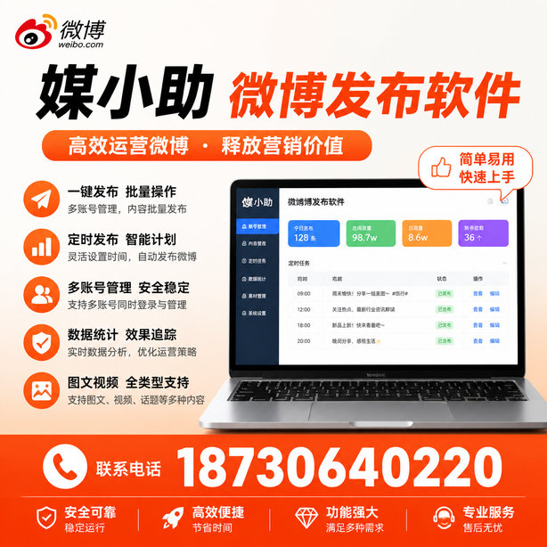 盐城媒小助微博批量发布软件