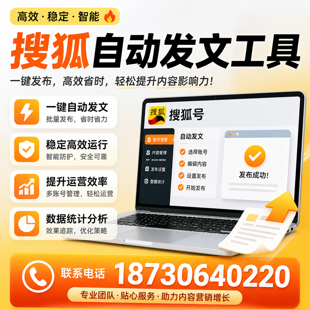 搜狐自动发文工具与其他工具对比:哪种更适合盐城企业?