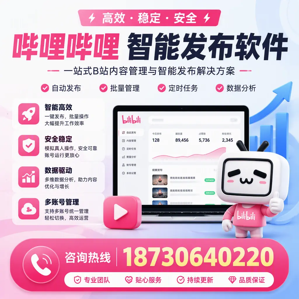 哔哩哔哩智能发布软件适用场景分析:在 盐城 的最佳实践