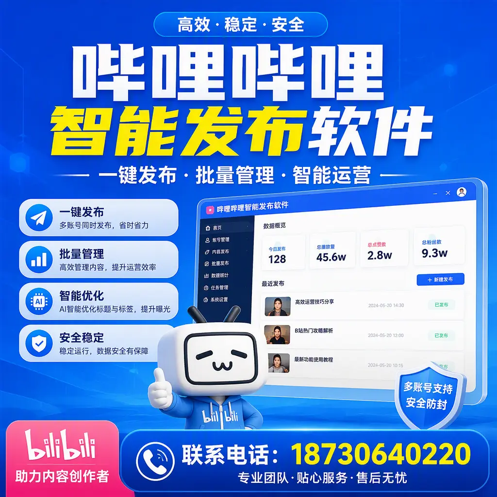 快速上手:哔哩哔哩智能发布软件的操作流程在 盐城
