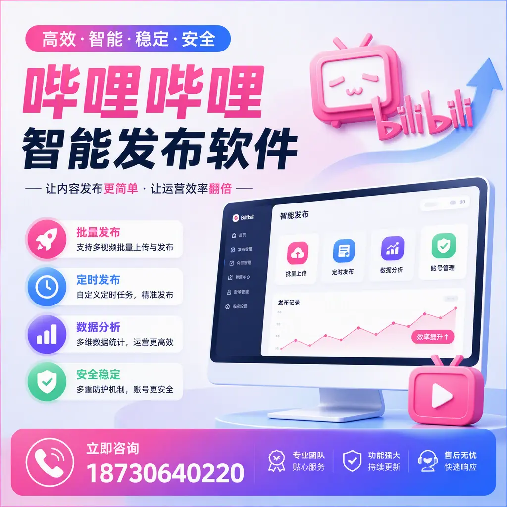 快速上手:哔哩哔哩智能发布软件的操作流程在 盐城