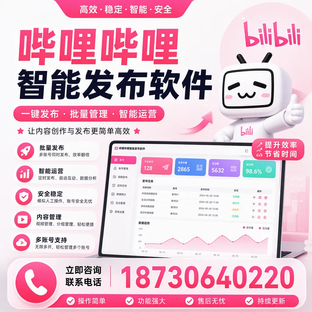 在 盐城 如何通过哔哩哔哩智能发布软件提高视频曝光率