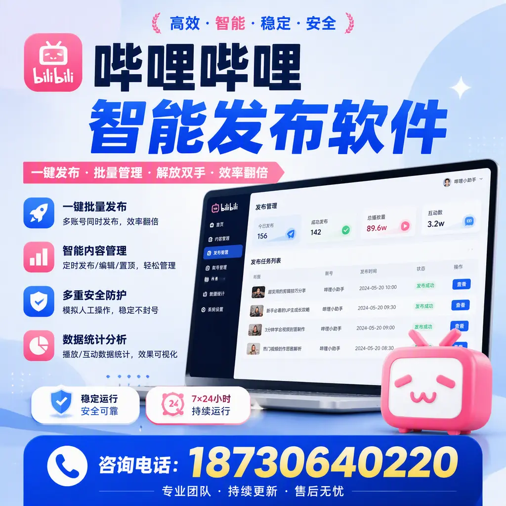 在 盐城 如何通过哔哩哔哩智能发布软件提高视频曝光率