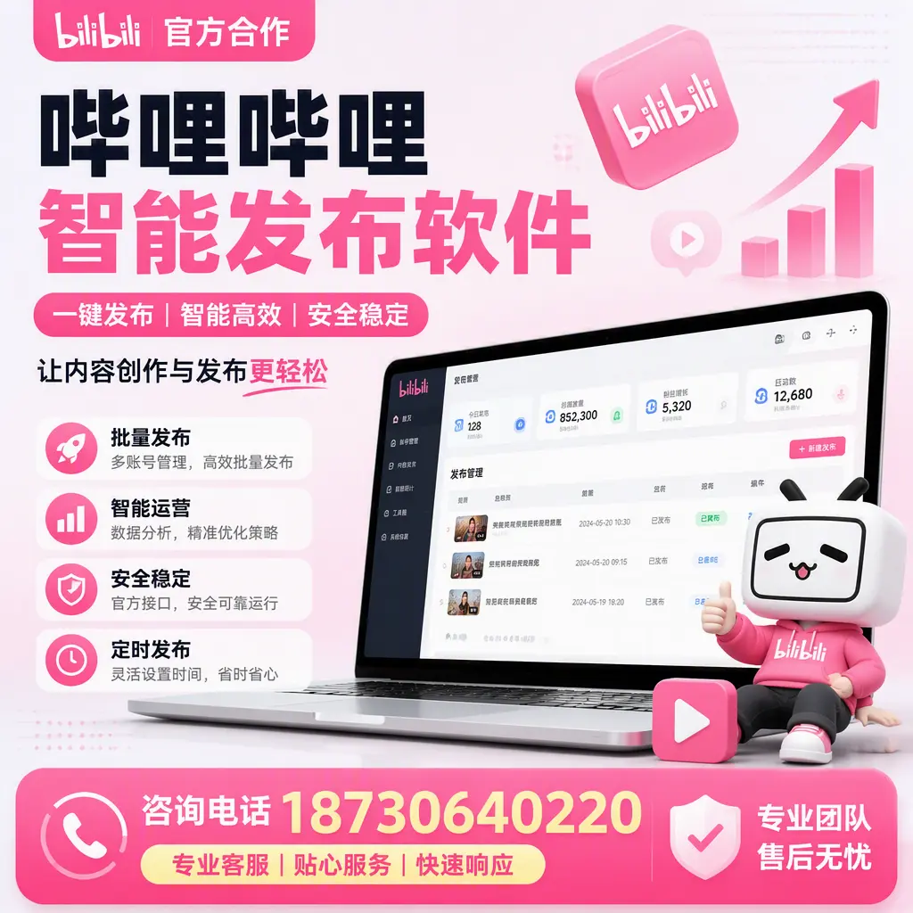 为什么选择哔哩哔哩智能发布软件?盐城 的用户分享