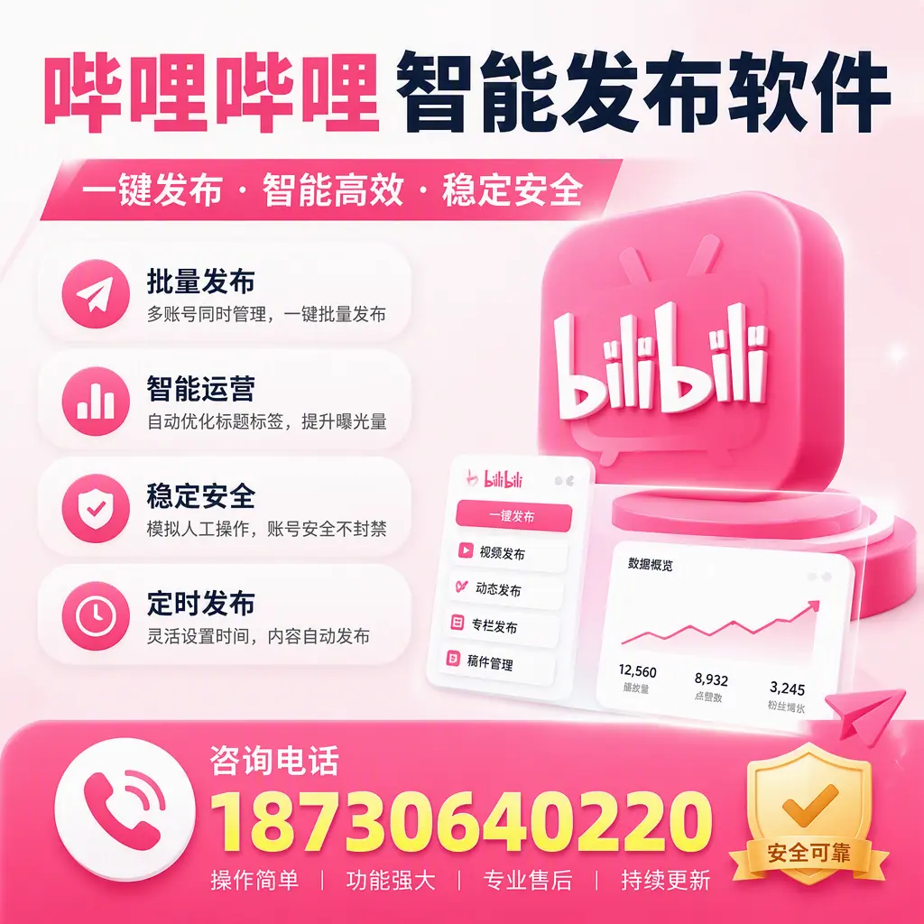 在 盐城 使用哔哩哔哩智能发布软件时需避免的五个误区