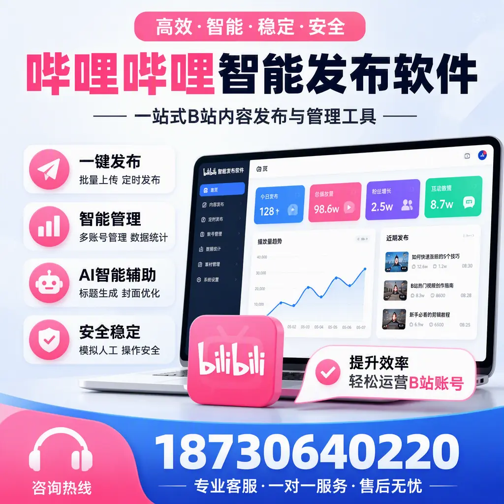 如何在 盐城 使用哔哩哔哩智能发布软件提升内容曝光率