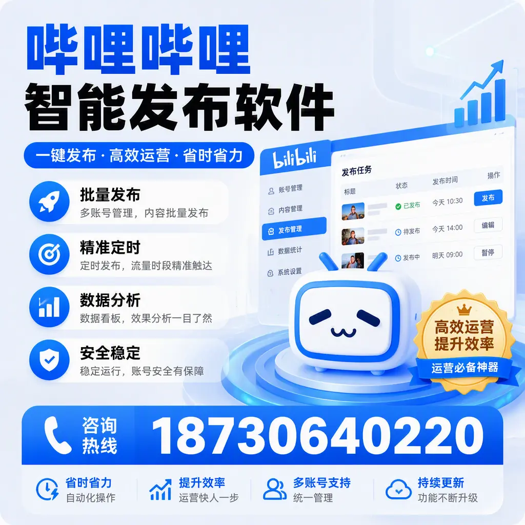 如何通过哔哩哔哩智能发布软件提升 盐城 企业曝光率