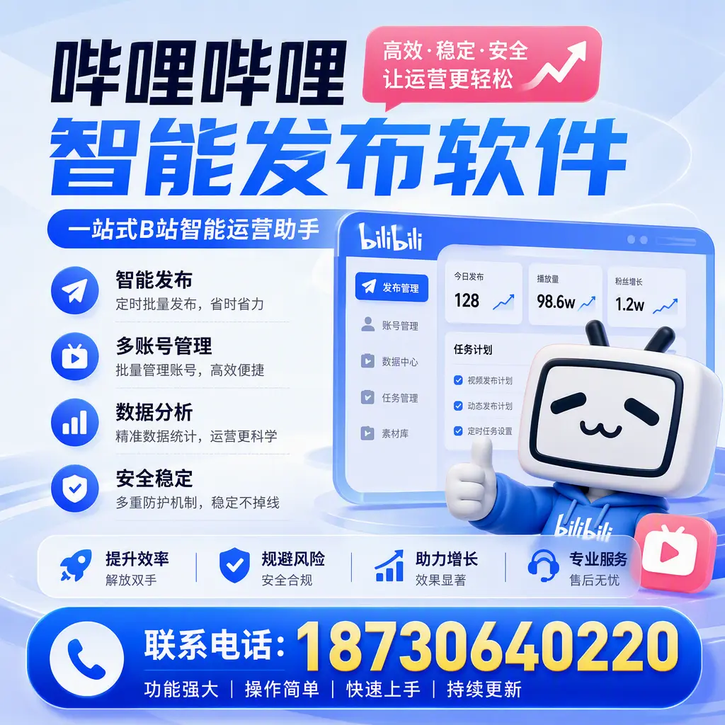 在 盐城 选择哔哩哔哩智能发布软件的五大理由