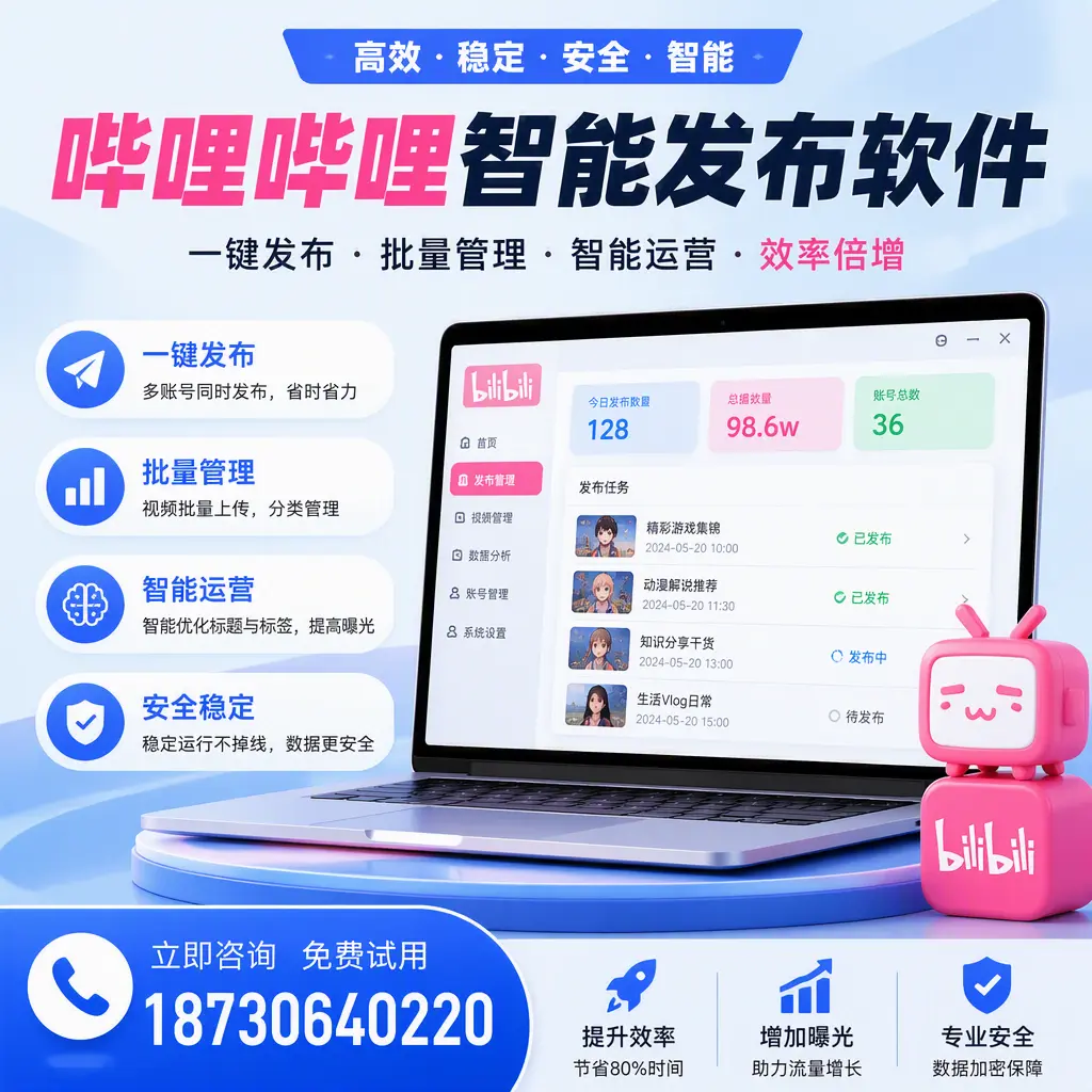 在 盐城 选择哔哩哔哩智能发布软件的五大理由